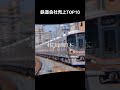 【鉄道】売上ランキング！