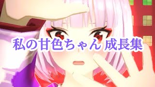 【 #コンパス 】 狐ヶ咲 甘色　成長集