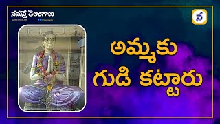 అమ్మ‌కు గుడి క‌ట్టారు | Sons Builds Temple For His Mother | Namathe Telangana