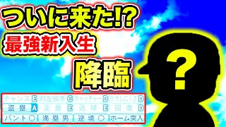 【入学式】極高校に天才的強さの新入生がきた！【パワプロ,栄冠ナイン】