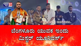 ಮಿಸ್ಟರ್ ‌ಯುನಿವರ್ಸ್  ಚಿನ್ನ ಬೆಳ್ಳಿ ಪದಕ ಪಡೆದ ಕನ್ನಡದ ಯುವಕ..!