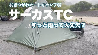 【サーカスTC雨検証】一日中雨ざらしのTCはこうなりました。おきつがわオートキャンプ場