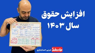 افزایش حقوق سال 1403 چطور محاسبه میشه؟ پاسخ از علی ساکی