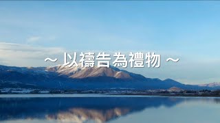 靈修旅程第708天 以禱告為禮物 經文：羅馬書8章28-34節