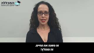 בוגרות קורס מאמנות לשיפור קשב וריכוז ומיומנויות למידה מספרות על ההצלחות I המכללה לחינוך חדש בישראל