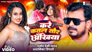 #Video - करे कतल तोर अँखिया, #Pramod Premi Yadav, Anamika | Kare Katal Tor Ankhiya New Bhojpuri Song