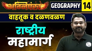 Geography 14 : वाहतूक व दळणवळण : राष्ट्रीय महामार्ग | Transport and Communication | MPSC 2023