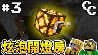 【MIME】炫泡開燈房！高科技上鎖功能！ | Minecraft : CC生存 #3 ➲ ChesCraft