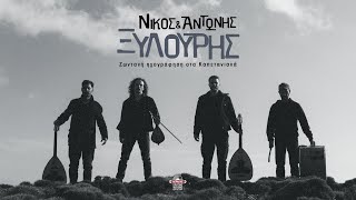 ΝΙΚΟΣ \u0026 ΑΝΤΩΝΗΣ ΞΥΛΟΥΡΗΣ -  ΠΕΡΔΙΚΕΣ | Official Audio Release © 2021