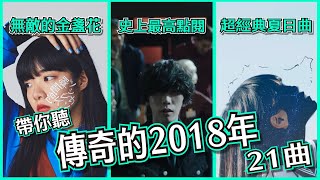 我心中的近代JPOP奇異點 | 帶你聽傳奇2018年的21曲【日本音樂分享ep39】