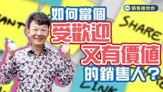 銷售維他命｜ EP.95_如何當個受歡迎又有價值的銷售人？