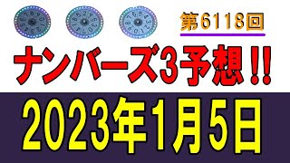 ろんのすけ超👍【ナンバーズ3予想】第6118回 2023年1月5日(木)抽選