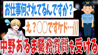 【切り抜き】警察官「お仕事何されてますか？」中野あるま「え？〇〇〇ですケド・・・///」【雑談】