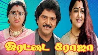 Irattai Roja (1996) FULL HD Tamil Movie - #Ramki #Urvashi #Kushboo #Comedy #Movie #TamilMovie