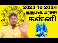 Kanni rasi  Guru Peyarchi Palangal in tamil 2023 to 2024,Virgo  கன்னிராசி குருப்பெயர்ச்சி பலன்கள்