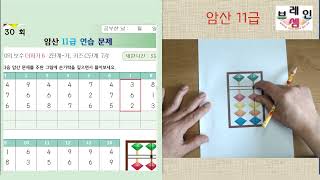 28회차  고학년용 주산 기초 암산11급 – 30회,31회 –더하기 6의 보수