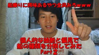 【解説】現役航海士が船の種類分類してみた　Part2