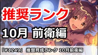 【プリコネ】おすすめ育成ランク 前衛編 10月最新版【プリンセスコネクト！】