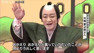 歌舞伎俳優片岡愛之助さんが座長「永楽館歌舞伎」が豊岡市「出石永楽館」で初日