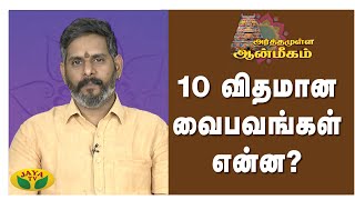 10 விதமான வைபவங்கள் என்ன?| Arthamulla Aanmigam | Arul Neram | JayaTv