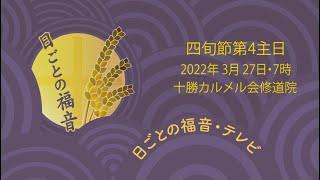 C年・四旬節第4主日のミサ・日ごとの福音テレビ