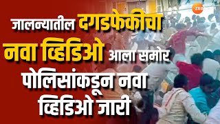 Jalna Police attacked | मोठी बातमी, जालन्यातील पोलिसांवरील दगडफेकीचा व्हिडिओ आला समोर