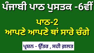 ਪਾਠ -2 ਆਪਣੇ ਆਪਣੇ ਥਾਂ ਸਾਰੇ ਚੰਗੇ | Class 6 punjabi chapter 2 question answer pseb | Meri Class