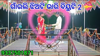 { ପେଟାଲ୍ } ଗାଁଉଲି ଝିଅଟି ଭାରି ବିୟୁଟି 💞 ଭୁବନ ଗୁରୁ ଙ୍କ ନୁଆ ନାଟକ Bhuban guru new Natak 9337501871