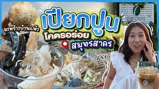 (ซับไทย)บิ๊มกินแหลก พากินขนมไทยอร่อยจากสวนมะพร้าวบ้านแพ้ว - EP.253