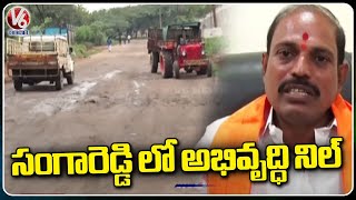 అభివృద్ధి కార్మికుల కొరతపై అధికారులు, నేతలపై ప్రజల ఫైర్ | సంగారెడ్డి | V6 వార్తలు