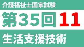 【介護福祉士国家試験対策】第35回「生活支援技術」過去問の聞き流しで一緒に勉強しよう！