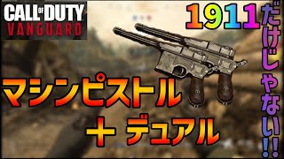 【CoD:V】1911が弱体化したらマシンピストルデュアルを使え！！【VANGUARD】