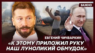 Чичваркин о роли Путина в атаке ХАМАС на Израиль