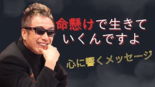 長渕剛　『命懸けで生きていくんですよ』　#名言 #長渕剛#モチベーション#