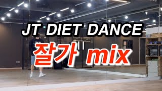 제이티댄스스튜디오-#잘가mix#테크토닉댄스#다이어트댄스#이천댄스학원#탄하댄스핏작품#감사합니다