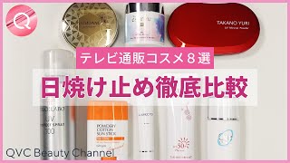 タイプ別日焼け止め徹底紹介！/QVCジャパン【テレビ通販コスメ】