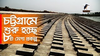 চট্টগ্রামের আট মেগা প্রকল্প