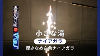 小さな滝　国内製造　燃焼時間約20秒　ナイアガラ花火　おもちゃ　花火