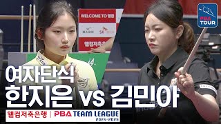 🇰🇷Ji-eun HAN vs 🇰🇷Min-a KIM [Welcome vs Hana/PBA TEAM 24-25/R1]