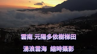 雲南.元陽多依樹梯田 湧浪雲海縮時攝影