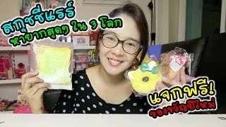 แจกฟรี! ของขวัญปีใหม่ สกุชชี่สุดแรร์ หายากที่สุดใน 3 โลก | แม่ปูเป้ เฌอแตม Tam Story