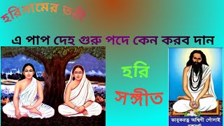 প্রেমের বন্যায় প্লাবিত আসর😭😭 এ পাপ দেহ গুরু পদে/অসাধারণ গান পরিবেশন করলেন যেমন গান তেমন বাজনা 🚩🚩🚩