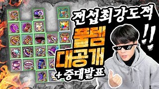 역대급 중대발표 / LUK+80000급 초풀템 대공개! (Announcement + Full Item Reveal! 80k LUK!) [신해조 메이플스토리]