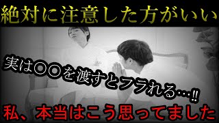 【怖すぎ】実は彼女が貰って嫌なプレゼント…【悲しすぎた恋愛集一時間】