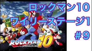 ロックマン10　ワイリーステージ1　＃9