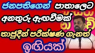 පාතාලෙට අනතුරු ඇඟවීමක් ජනපතිගෙන් තාජුදීන් පරීක්ෂණයක් ගැනත් ඉඟියක්