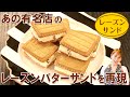 市販のクッキーで本格味！！レーズンバターサンド／みきママ