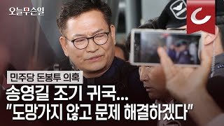 [오늘무슨일] '민주당 돈봉투 의혹' 송영길 조기 귀국...\