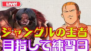 【超初見歓迎】今後の勝利のために！ジャングルを練習する日にするのでアドバイスください！飽きたらランクも行くかもです！【モバイルレジェンド/mobilelegends】