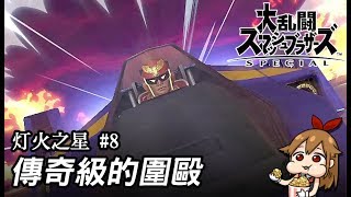 【阿薩】大亂鬥SP | 灯火之星 #8 傳奇級的圍毆